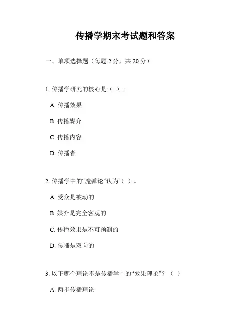 传播学期末考试题和答案