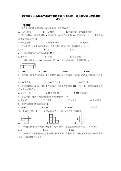 《常考题》小学数学三年级下册第五单元《面积》 单元测试题(有答案解析)(2)