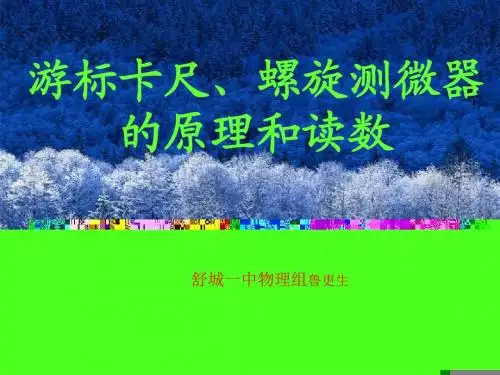 游标卡尺、螺旋测微器的原理和读数+课件