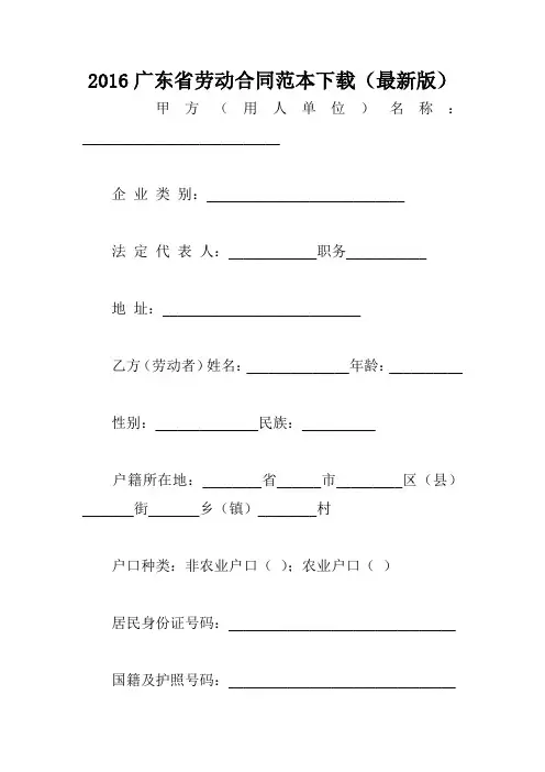 2016广东省劳动合同范本下载(最新版)