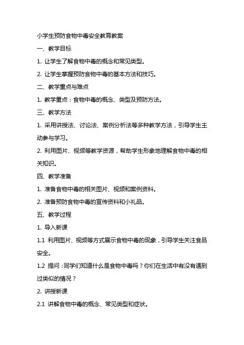 小学生预防食物中毒安全教育教案