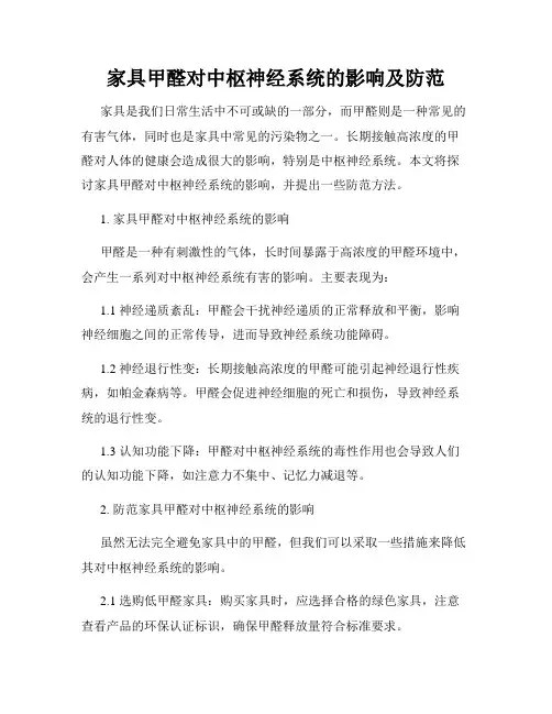 家具甲醛对中枢神经系统的影响及防范