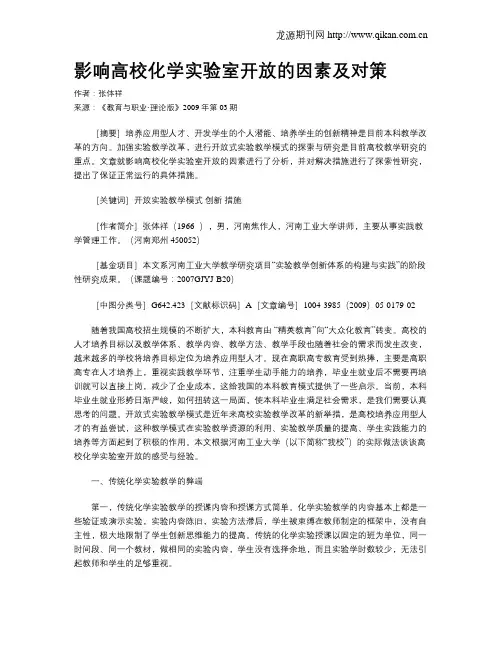 影响高校化学实验室开放的因素及对策.doc