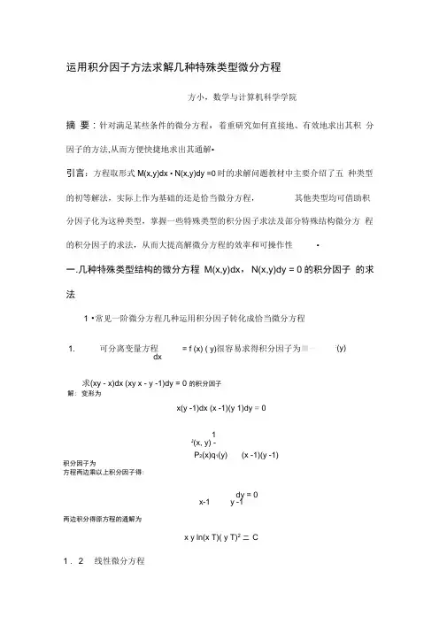 几种特殊类型积分因子的求法