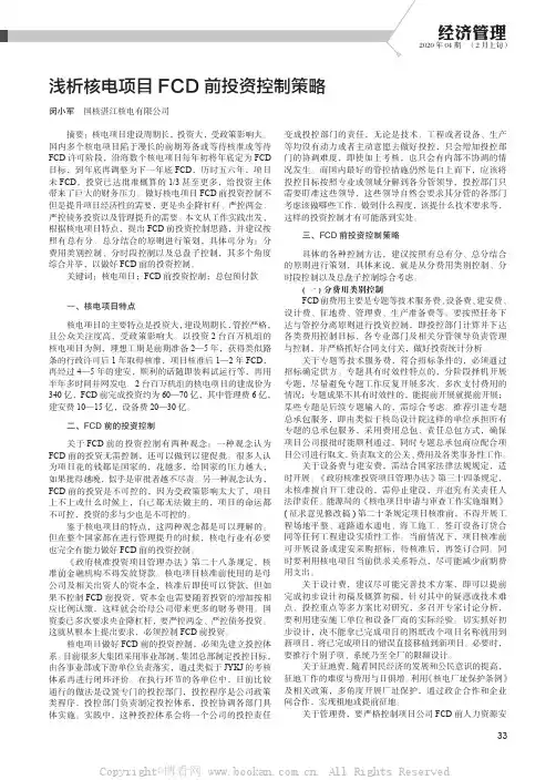 浅析核电项目FCD 前投资控制策略