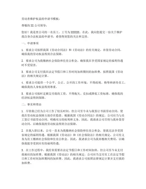 劳动者维护权益的申请书模板