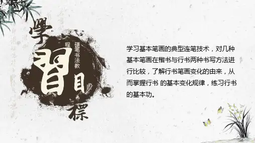 硬笔书法第三章学习行楷PPT专题演示