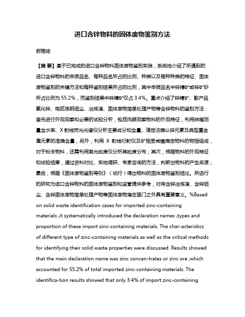 进口含锌物料的固体废物鉴别方法