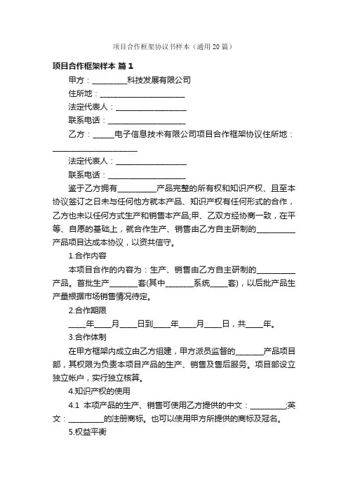 项目合作框架协议书样本（通用20篇）