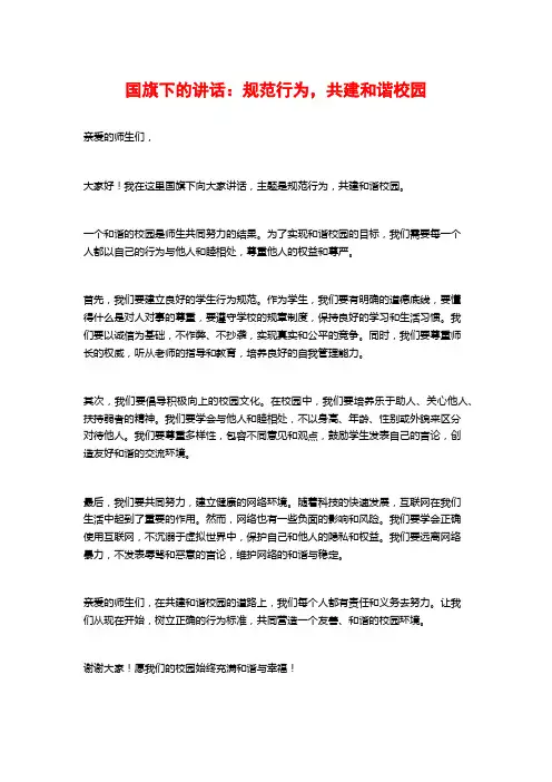 国旗下的讲话：规范行为,共建和谐校园