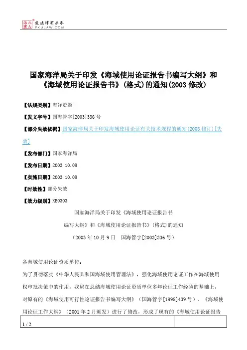 国家海洋局关于印发《海域使用论证报告书编写大纲》和《海域使用