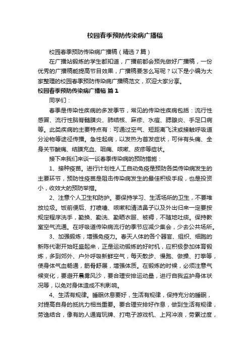 校园春季预防传染病广播稿