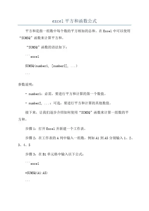 excel平方和函数公式