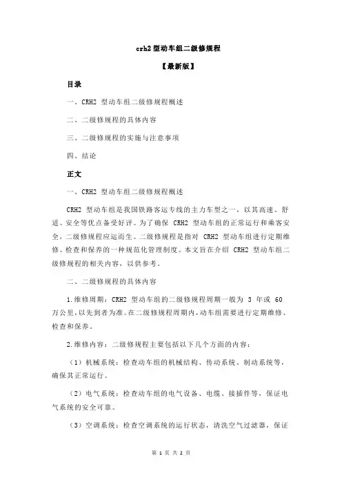 crh2型动车组二级修规程
