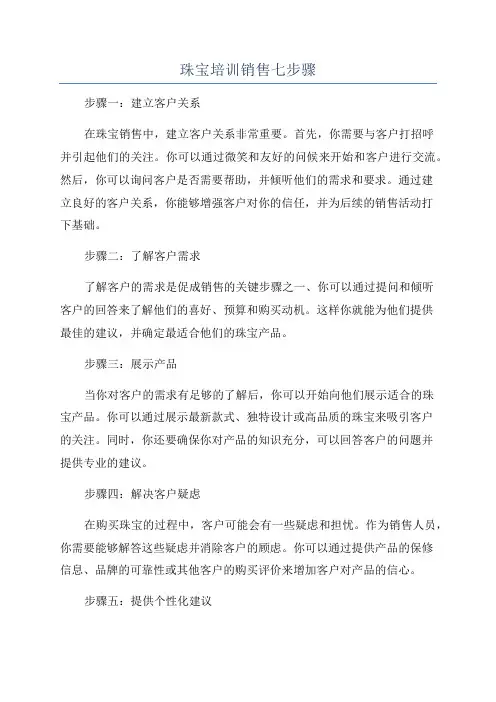 珠宝培训销售七步骤