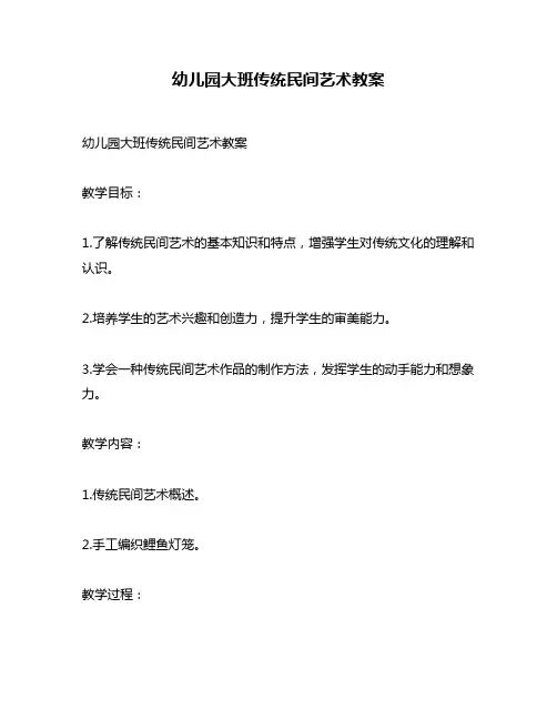 幼儿园大班传统民间艺术教案