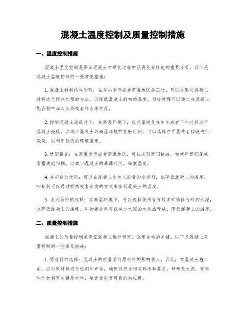混凝土温度控制及质量控制措施