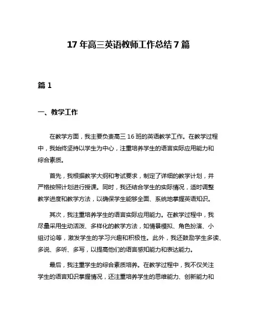 17年高三英语教师工作总结7篇