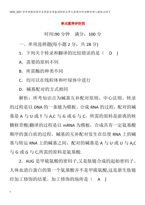 高中生物第4章基因的表达单元素养评价含解析