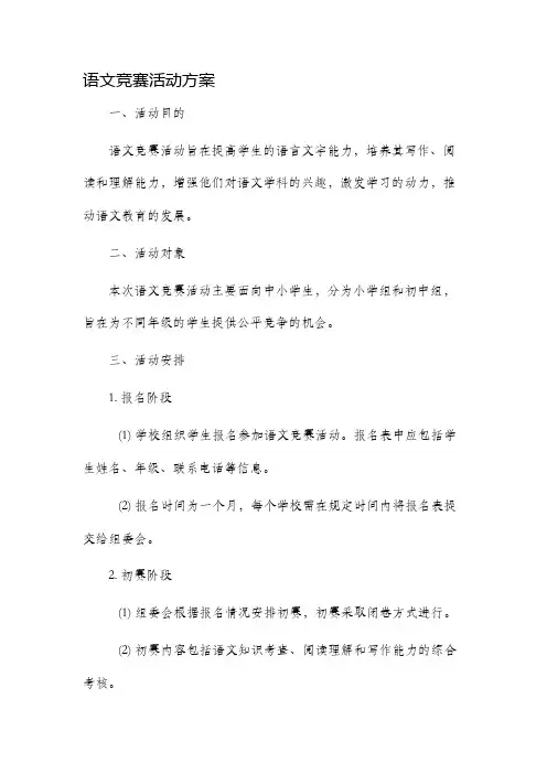 语文竞赛活动方案