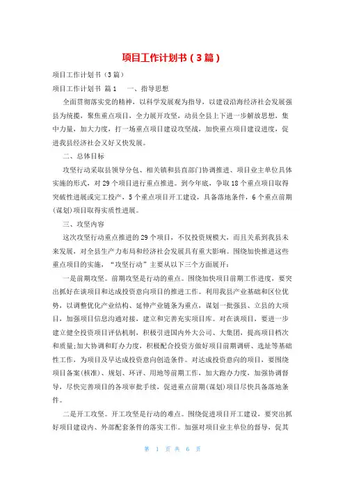 项目工作计划书(3篇)
