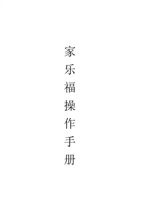 家乐福实用操作手册1.0