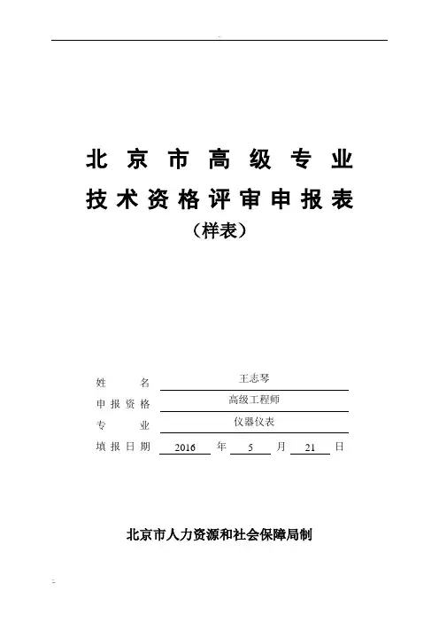 北京市高级专业评审申报表