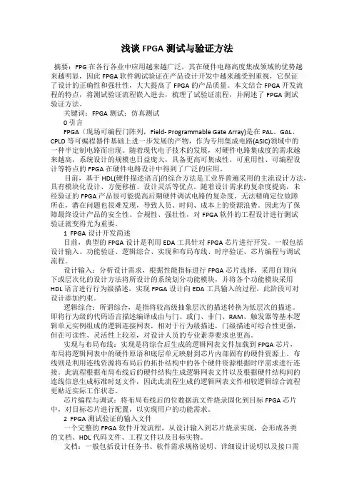 浅谈FPGA测试与验证方法