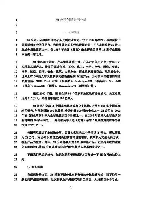 最新3M公司创新案例分析