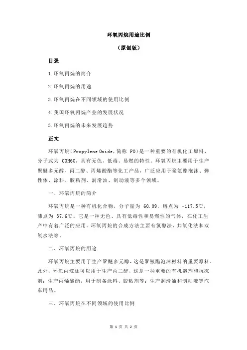 环氧丙烷用途比例