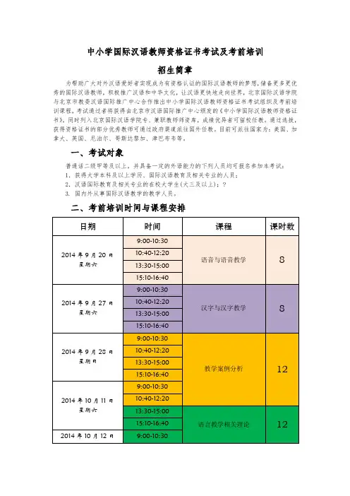 国际汉语教师资格证考前培训 招生简章