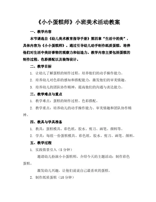 《小小蛋糕师》小班美术活动教案