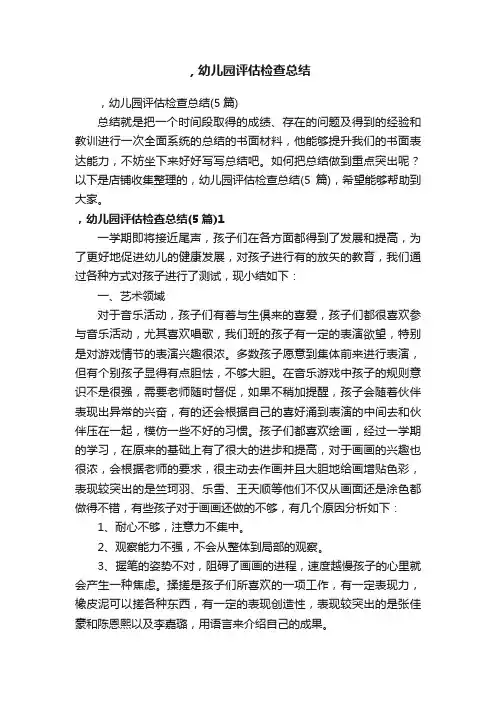 ，幼儿园评估检查总结