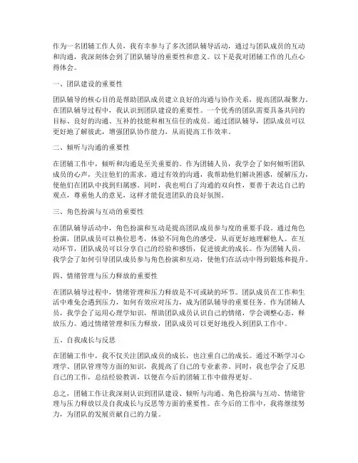 团辅工作心得体会