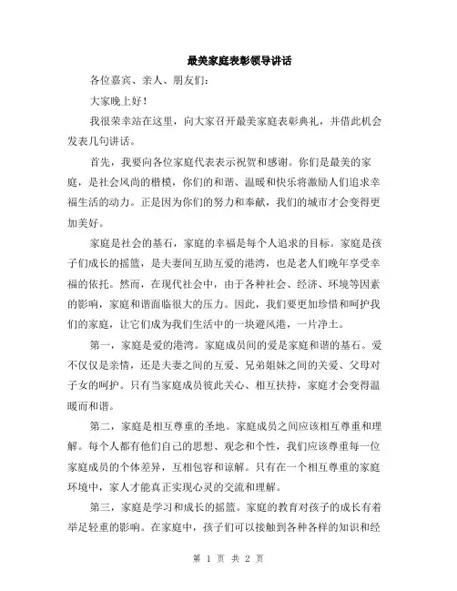最美家庭表彰领导讲话