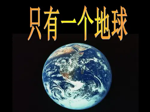 统编版六年级语文上册课件第18课 只有一个地球｜  (共58张PPT)