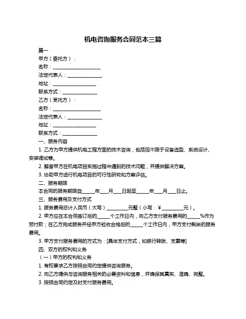 机电咨询服务合同范本三篇