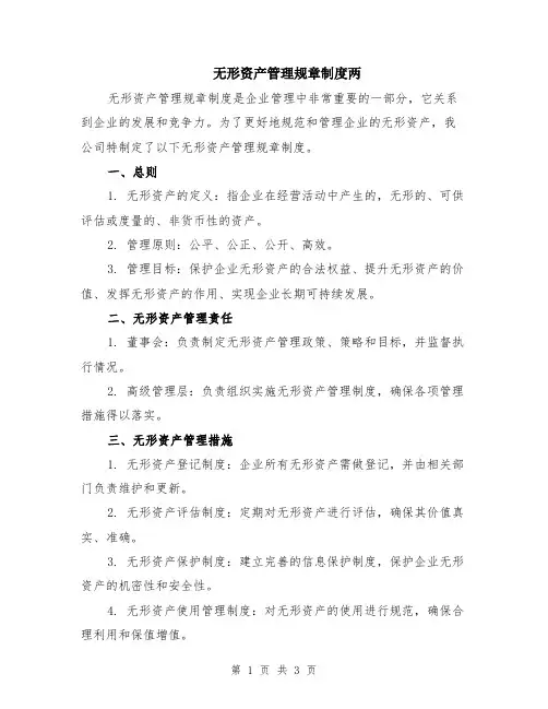无形资产管理规章制度两
