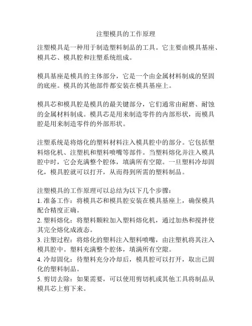 注塑模具的工作原理