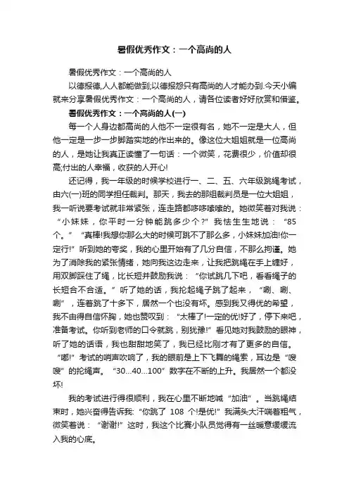 暑假优秀作文：一个高尚的人