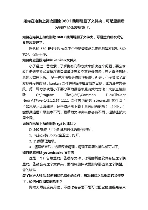 如何在电脑上彻底删除360？我明明删了文件夹，可是重启后发现它又死灰复燃了。