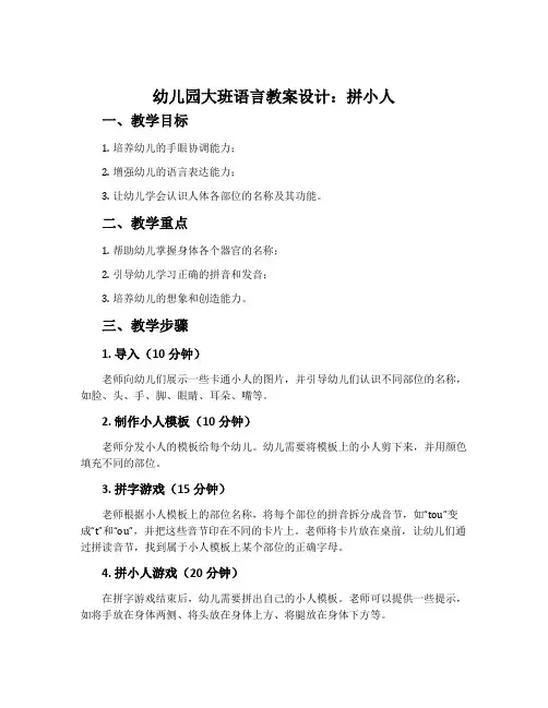 幼儿园大班语言教案设计：拼小人