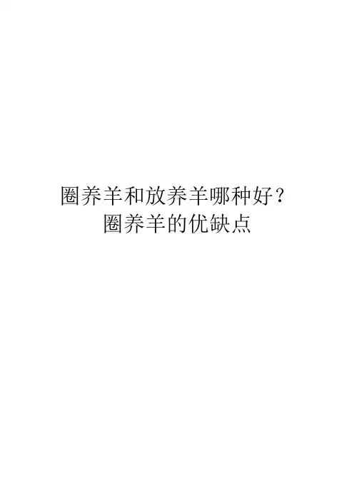 圈养羊和放养羊哪种好？圈养羊的优缺点
