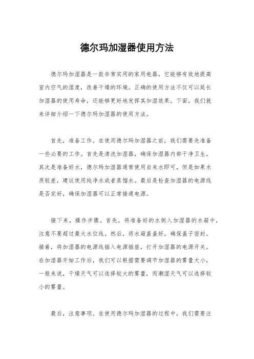德尔玛加湿器使用方法