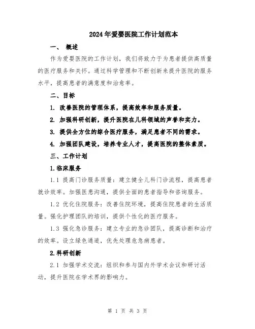 2024年爱婴医院工作计划范本