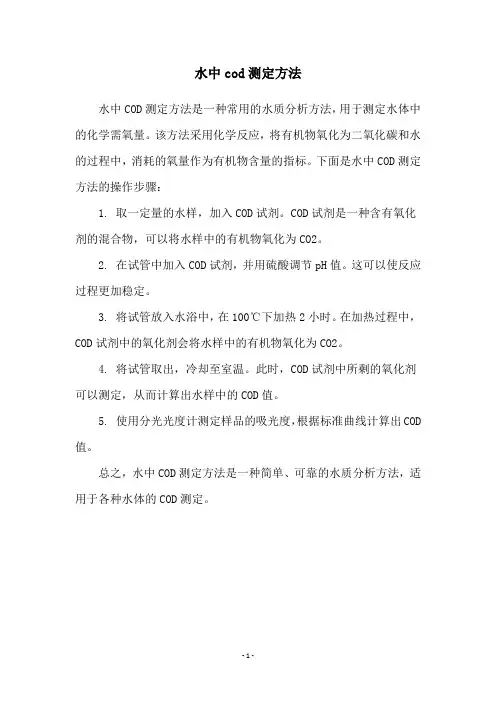 水中cod测定方法