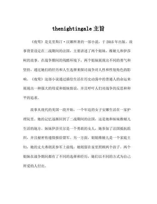 thenightingale主旨