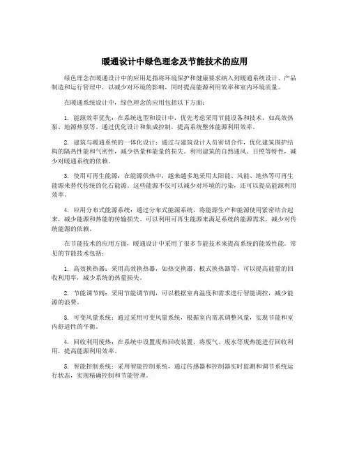 暖通设计中绿色理念及节能技术的应用