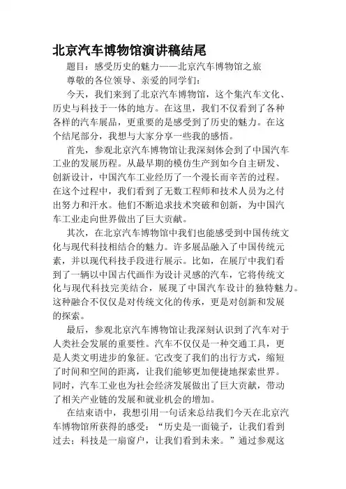 北京汽车博物馆演讲稿结尾
