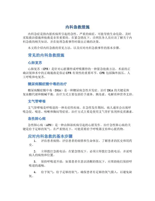 内科急救措施